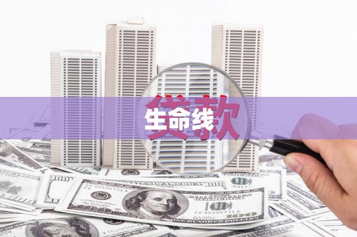 永定生命线