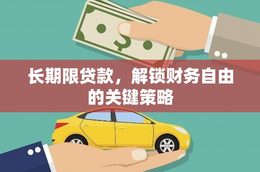 永定长期限贷款，解锁财务自由的关键策略
