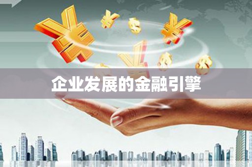 永定企业发展的金融引擎