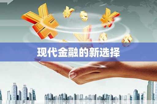 永定现代金融的新选择