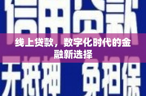永定线上贷款，数字化时代的金融新选择