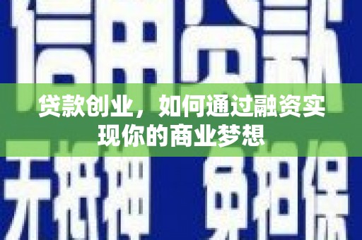 永定贷款创业，如何通过融资实现你的商业梦想