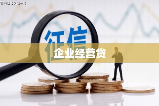 永定企业经营贷
