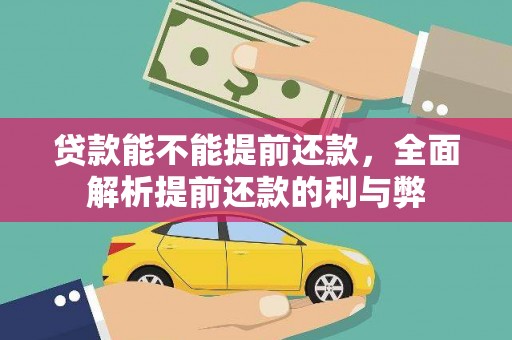 永定贷款能不能提前还款，全面解析提前还款的利与弊