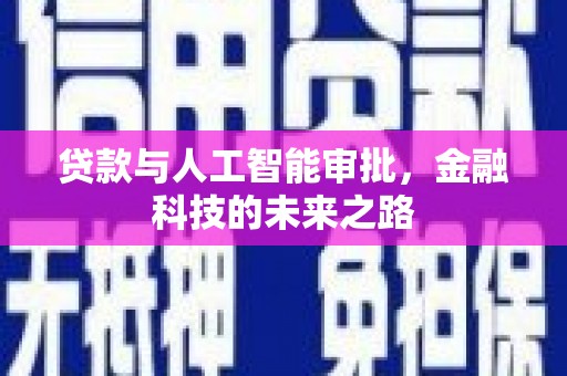 永定贷款与人工智能审批，金融科技的未来之路