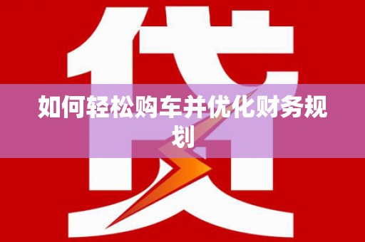 永定如何轻松购车并优化财务规划