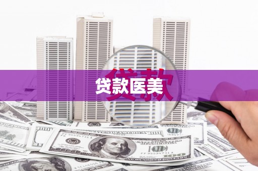 永定贷款医美