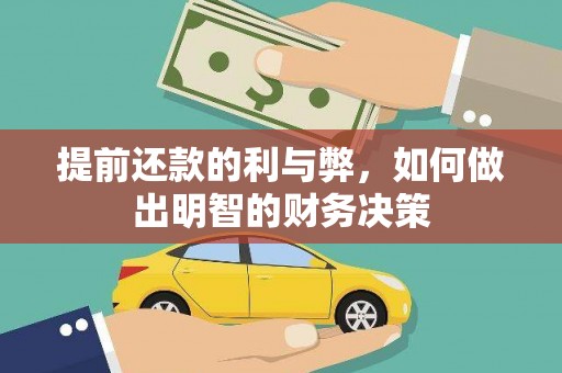 永定提前还款的利与弊，如何做出明智的财务决策