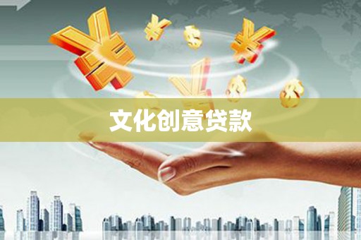 永定文化创意贷款