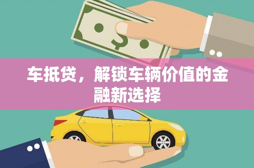 永定车抵贷，解锁车辆价值的金融新选择