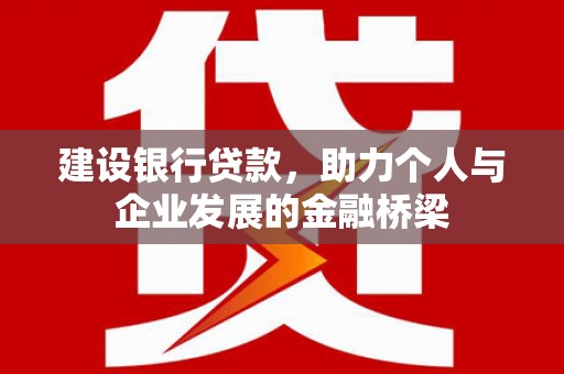 永定建设银行贷款，助力个人与企业发展的金融桥梁