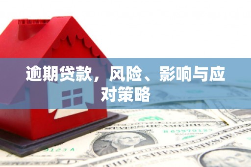 永定逾期贷款，风险、影响与应对策略