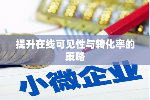 永定提升在线可见性与转化率的策略