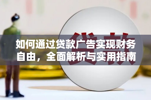 永定如何通过贷款广告实现财务自由，全面解析与实用指南