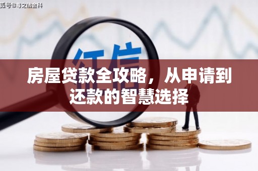 永定房屋贷款全攻略，从申请到还款的智慧选择
