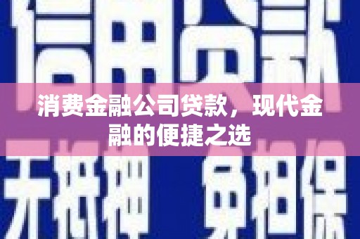 永定消费金融公司贷款，现代金融的便捷之选
