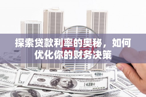 永定探索贷款利率的奥秘，如何优化你的财务决策