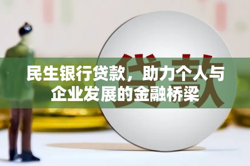 永定民生银行贷款，助力个人与企业发展的金融桥梁