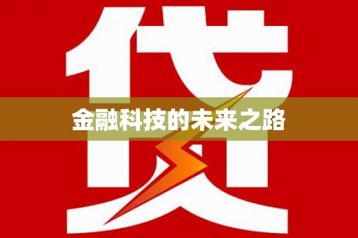 永定金融科技的未来之路