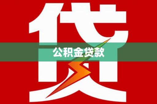 永定公积金贷款