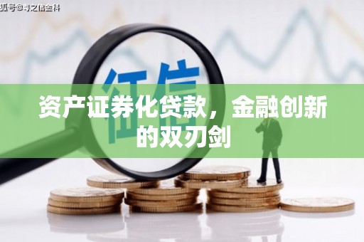 永定资产证券化贷款，金融创新的双刃剑