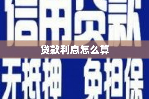永定贷款利息怎么算