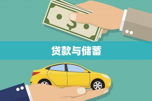 永定贷款与储蓄
