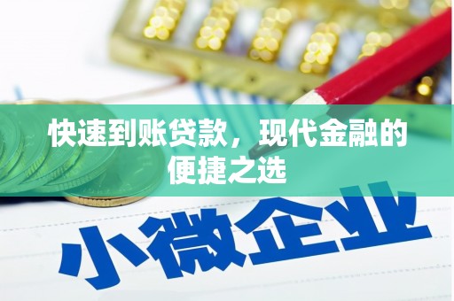 永定快速到账贷款，现代金融的便捷之选