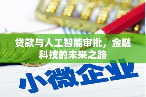 永定贷款与人工智能审批，金融科技的未来之路