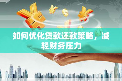 永定如何优化贷款还款策略，减轻财务压力