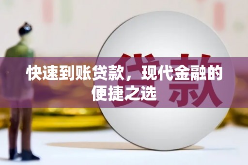 永定快速到账贷款，现代金融的便捷之选
