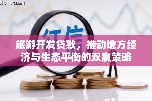 永定旅游开发贷款，推动地方经济与生态平衡的双赢策略