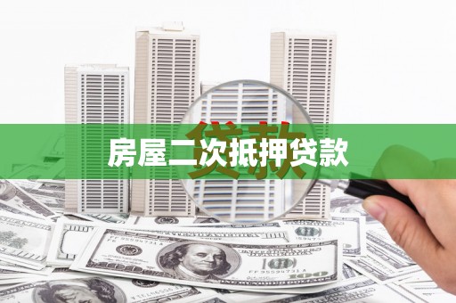 永定房屋二次抵押贷款