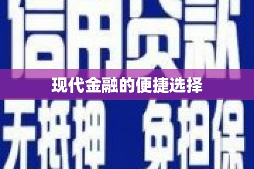 永定现代金融的便捷选择
