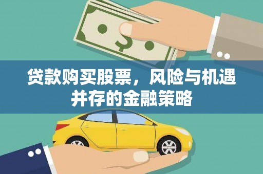 永定贷款购买股票，风险与机遇并存的金融策略