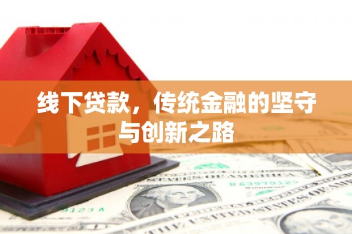 永定线下贷款，传统金融的坚守与创新之路