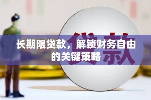 永定长期限贷款，解锁财务自由的关键策略