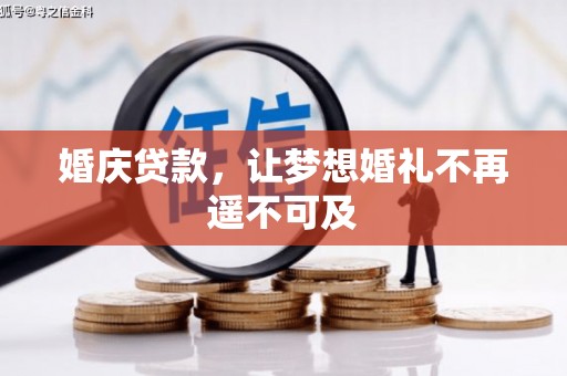 永定婚庆贷款，让梦想婚礼不再遥不可及