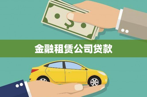永定金融租赁公司贷款