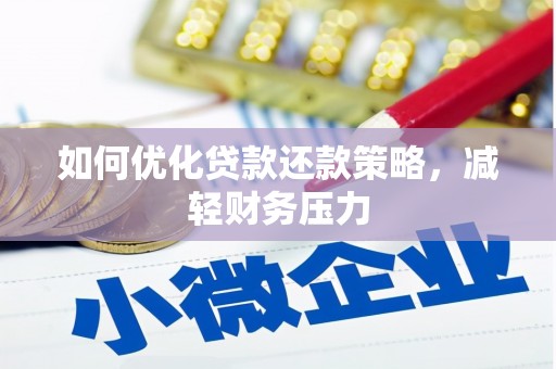 永定如何优化贷款还款策略，减轻财务压力