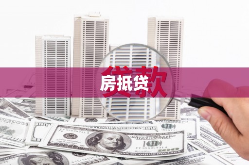 永定房抵贷