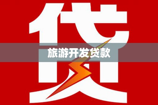 永定旅游开发贷款