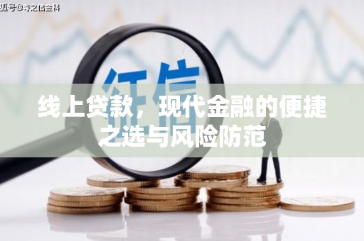 永定线上贷款，现代金融的便捷之选与风险防范