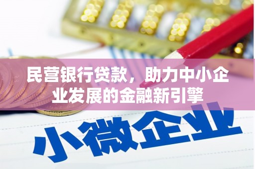 永定民营银行贷款，助力中小企业发展的金融新引擎