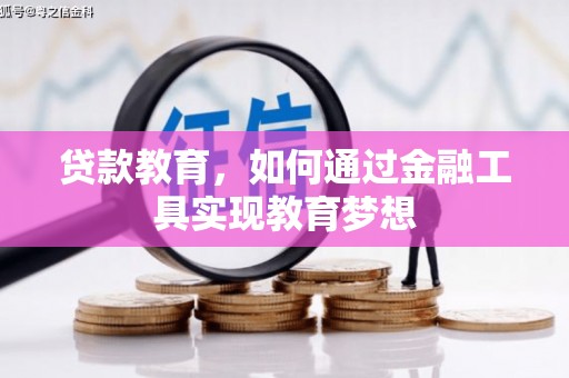 永定贷款教育，如何通过金融工具实现教育梦想