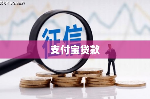 永定支付宝贷款