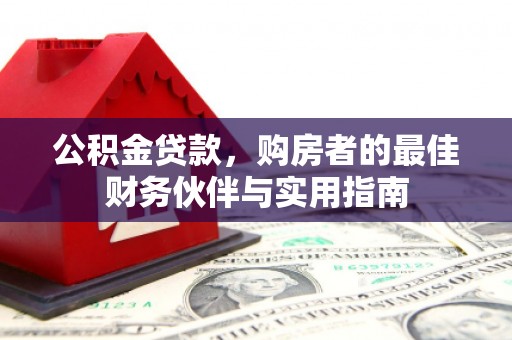 永定公积金贷款，购房者的最佳财务伙伴与实用指南