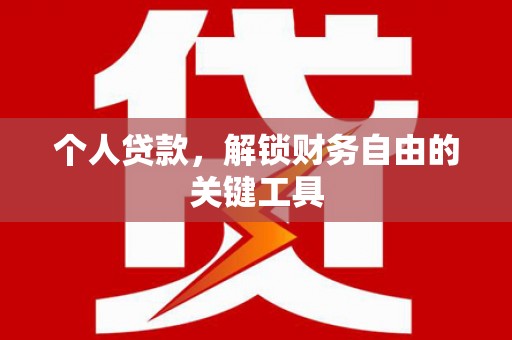 永定个人贷款，解锁财务自由的关键工具