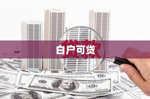 永定白户可贷