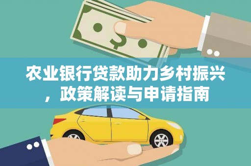 永定农业银行贷款助力乡村振兴，政策解读与申请指南